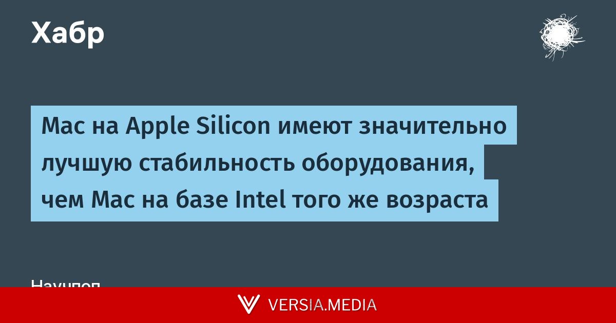 Mac на Apple Silicon имеют значительно лучшую стабильность оборудования, чем Mac на базе Intel того же возраста — Tech | Versia.media