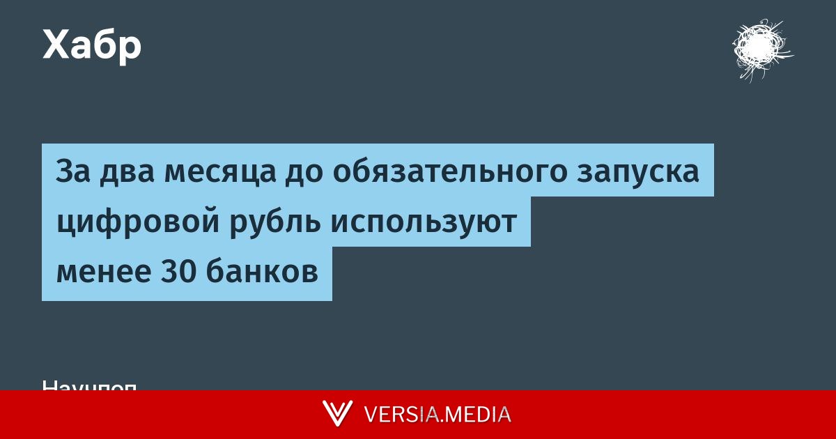 За два месяца до обязательного запуска цифровой рубль используют менее 30 банков
