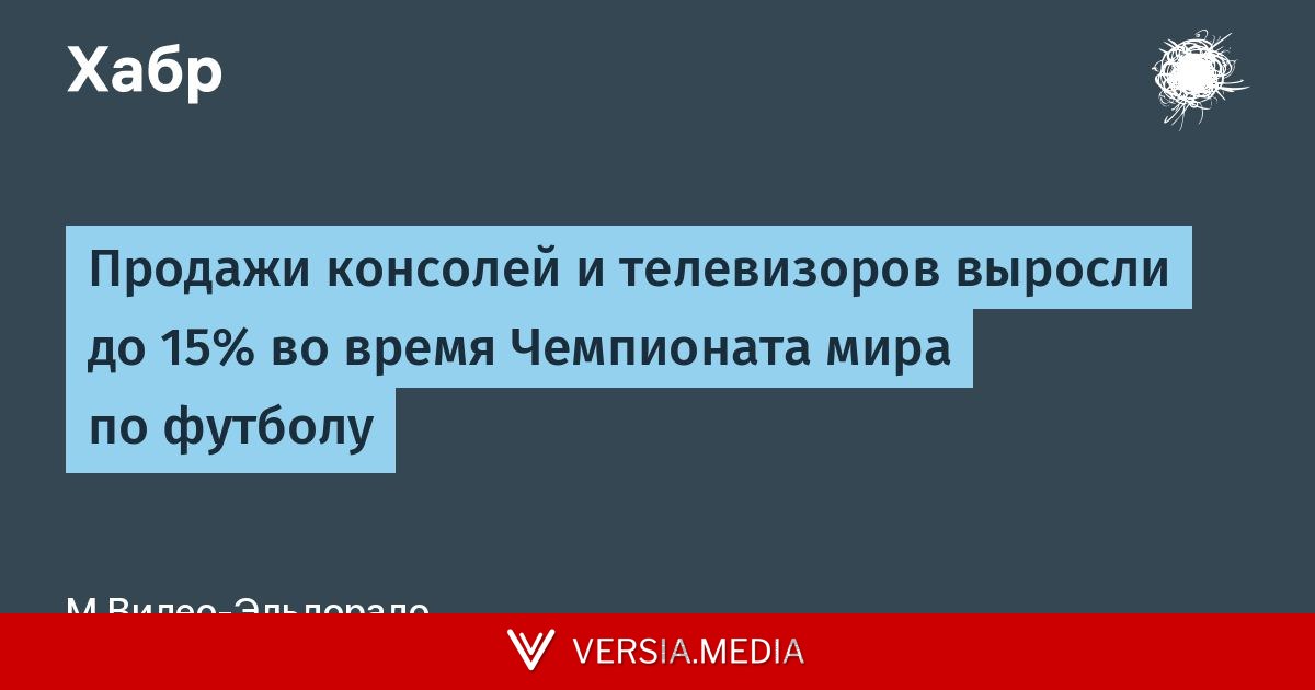 Продажи консолей и телевизоров выросли до 15% во время Чемпионата мира по футболу