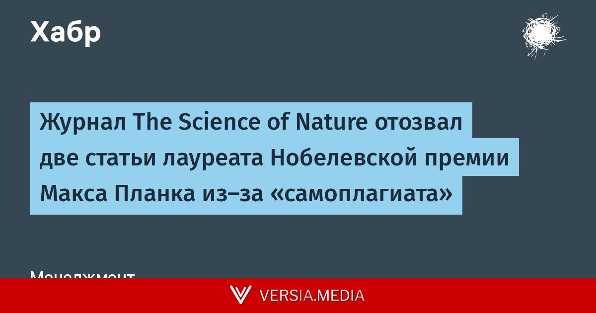 Журнал The Science of Nature отозвал две статьи лауреата Нобелевской премии Макса Планка из-за «самоплагиата»
