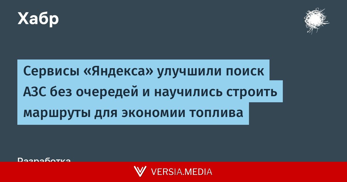 Сервисы «Яндекса» улучшили поиск АЗС без очередей и научились строить маршруты для экономии топлива
