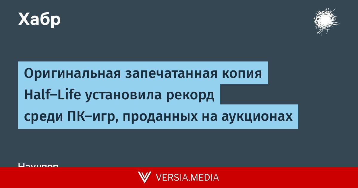 Оригинальная запечатанная копия Half-Life установила рекорд среди ПК-игр, проданных на аукционах
