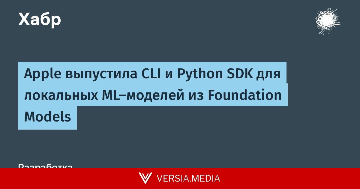 Apple выпустила CLI и Python SDK для локальных ML-моделей из Foundation Models