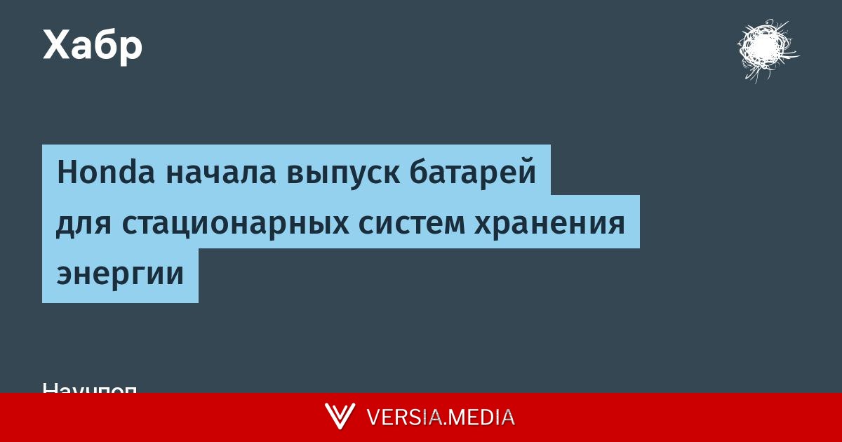 Honda начала выпуск батарей для стационарных систем хранения энергии