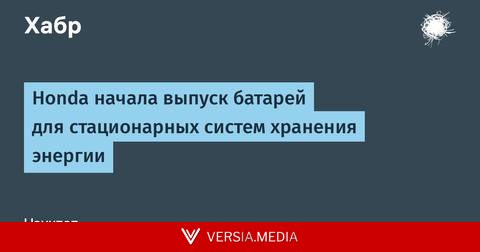 Honda начала выпуск батарей для стационарных систем хранения энергии