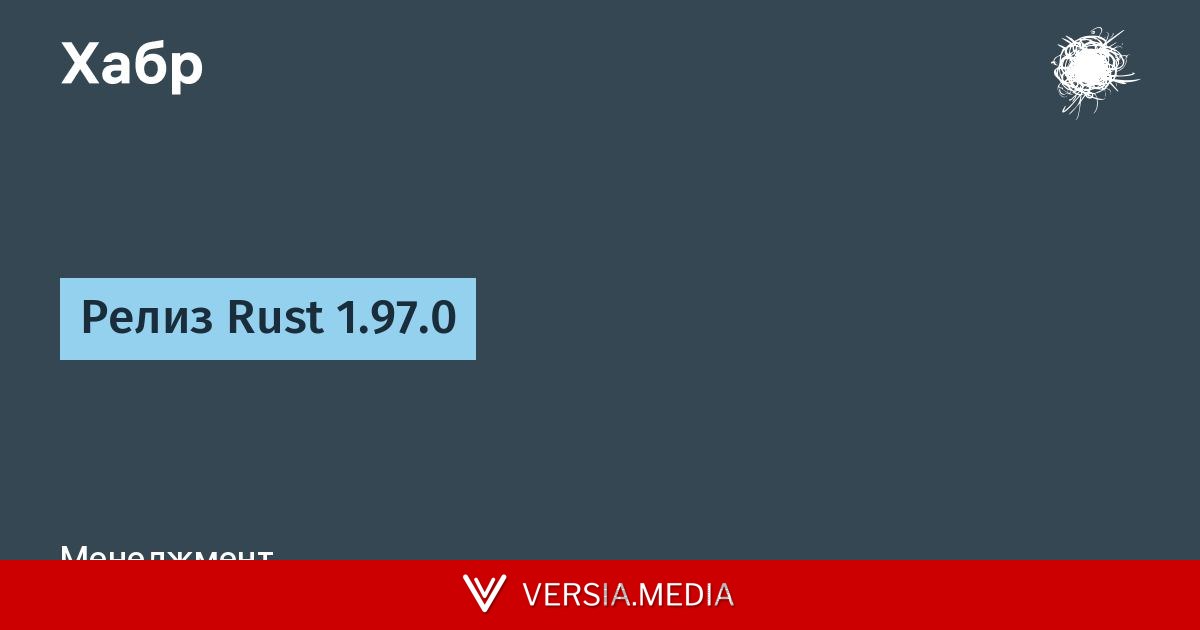 Релиз Rust 1.97.0