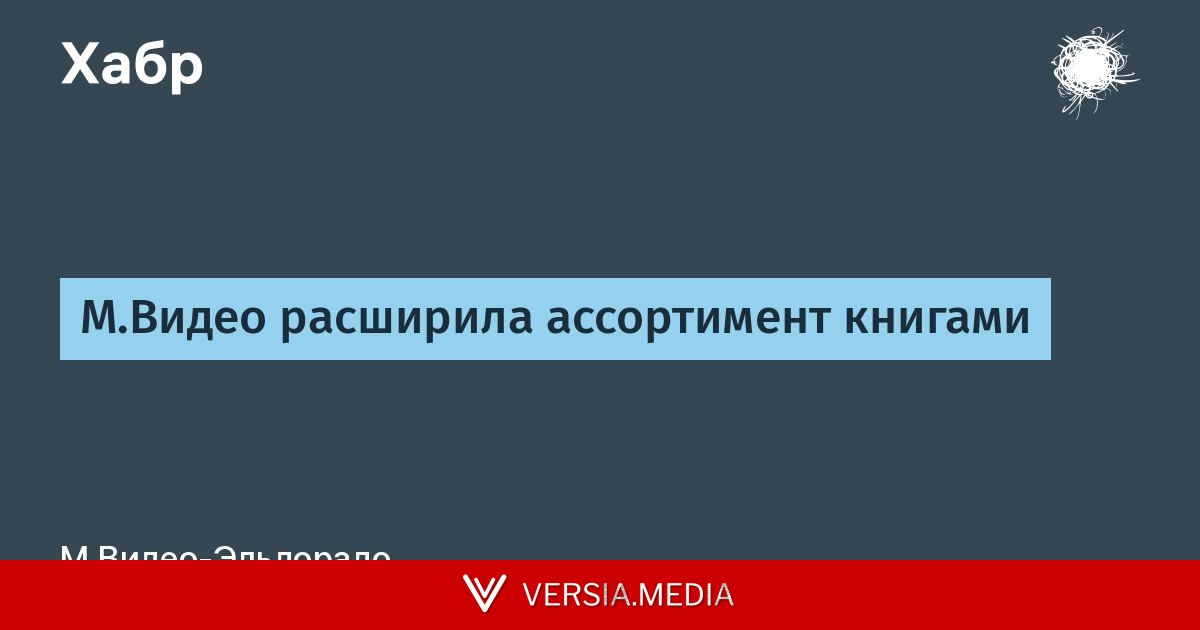 М.Видео расширила ассортимент книгами