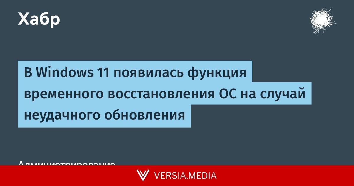 В Windows 11 появилась функция временного восстановления ОС на случай неудачного обновления