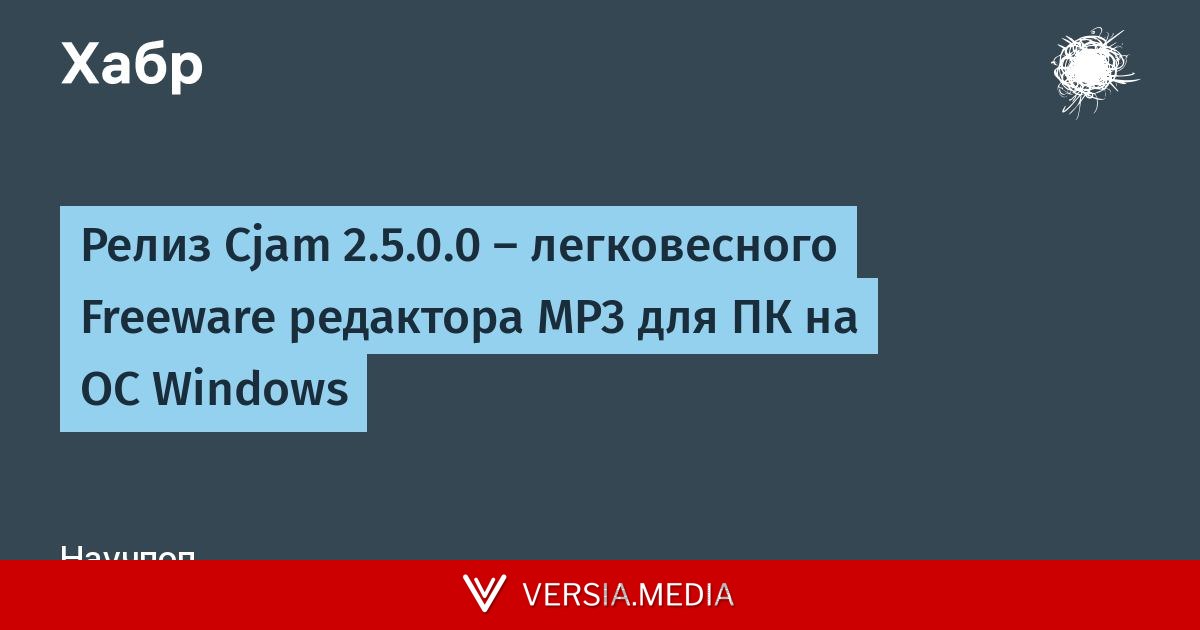 Релиз Cjam 2.5.0.0 — легковесного Freeware редактора MP3 для ПК на ОС Windows