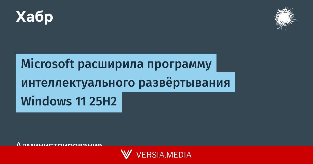 Microsoft расширила программу интеллектуального развёртывания Windows 11 25H2