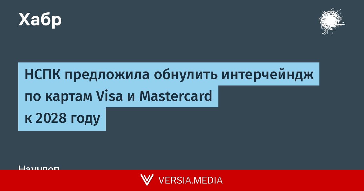 НСПК предложила обнулить интерчейндж по картам Visa и Mastercard к 2028 году