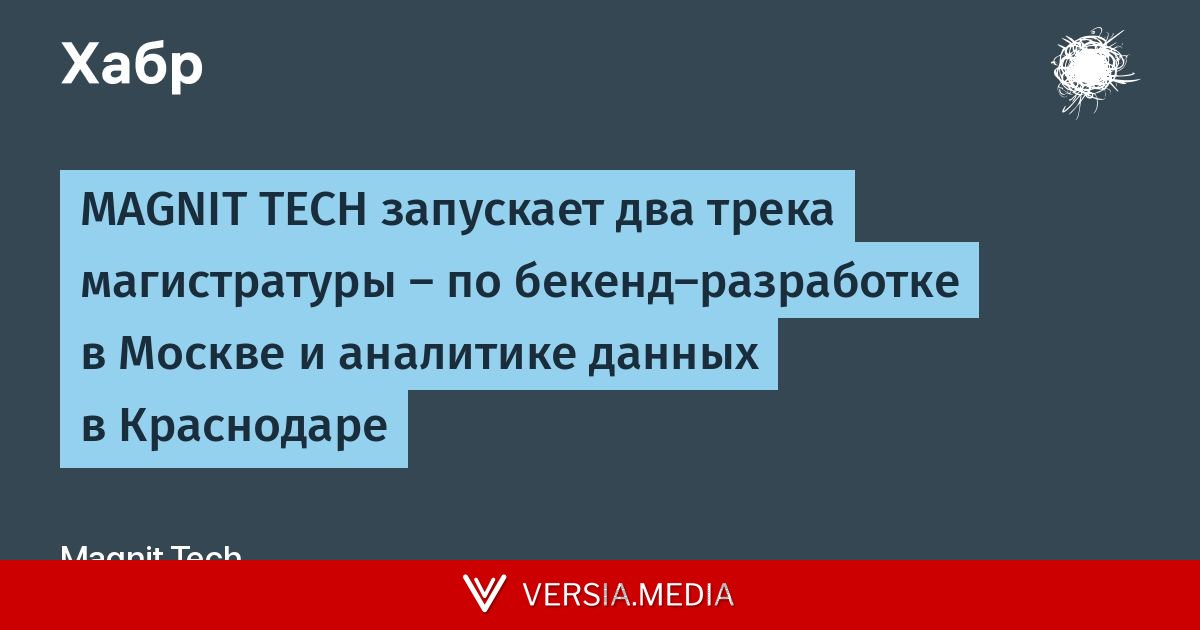 MAGNIT TECH запускает два трека магистратуры – по бекенд-разработке в Москве и аналитике данных в Краснодаре