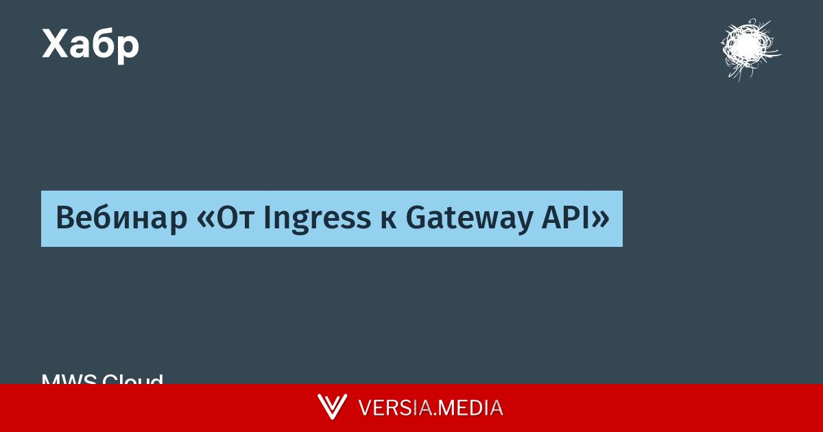 Вебинар «От Ingress к Gateway API»