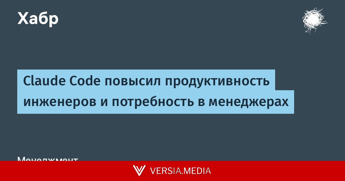 Claude Code повысил продуктивность инженеров и потребность в менеджерах
