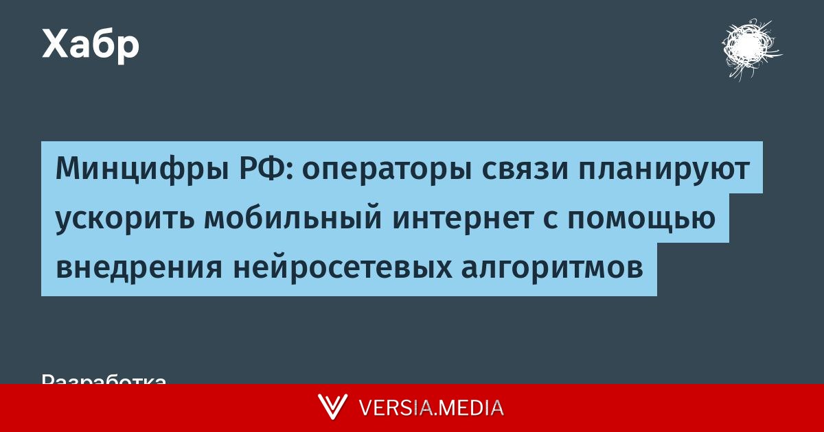 Минцифры РФ: операторы связи планируют ускорить мобильный интернет с помощью внедрения нейросетевых алгоритмов