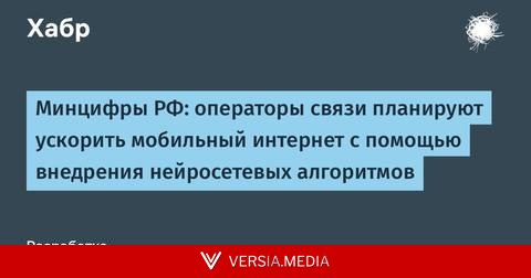 Минцифры РФ: операторы связи планируют ускорить мобильный интернет с помощью внедрения нейросетевых алгоритмов