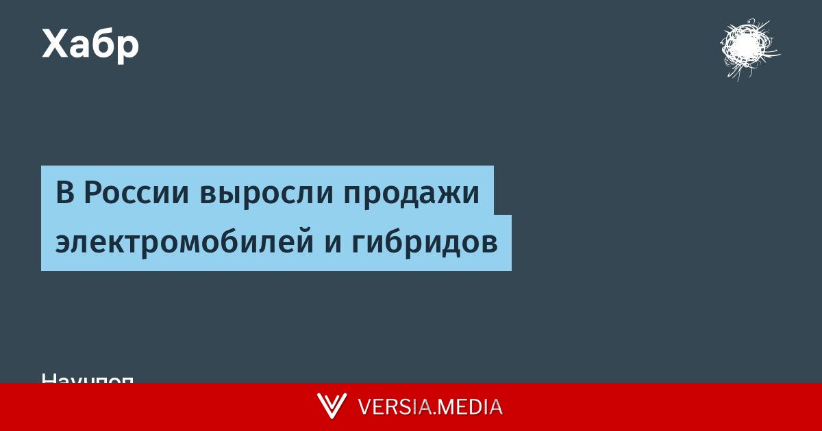 В России выросли продажи электромобилей и гибридов