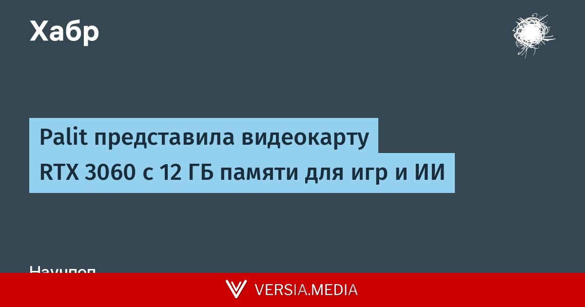 Palit представила видеокарту RTX 3060 с 12 ГБ памяти для игр и ИИ