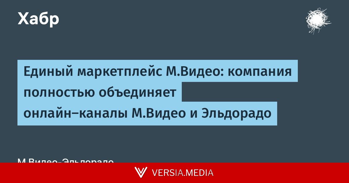 Единый маркетплейс М.Видео: компания полностью объединяет онлайн-каналы М.Видео и Эльдорадо