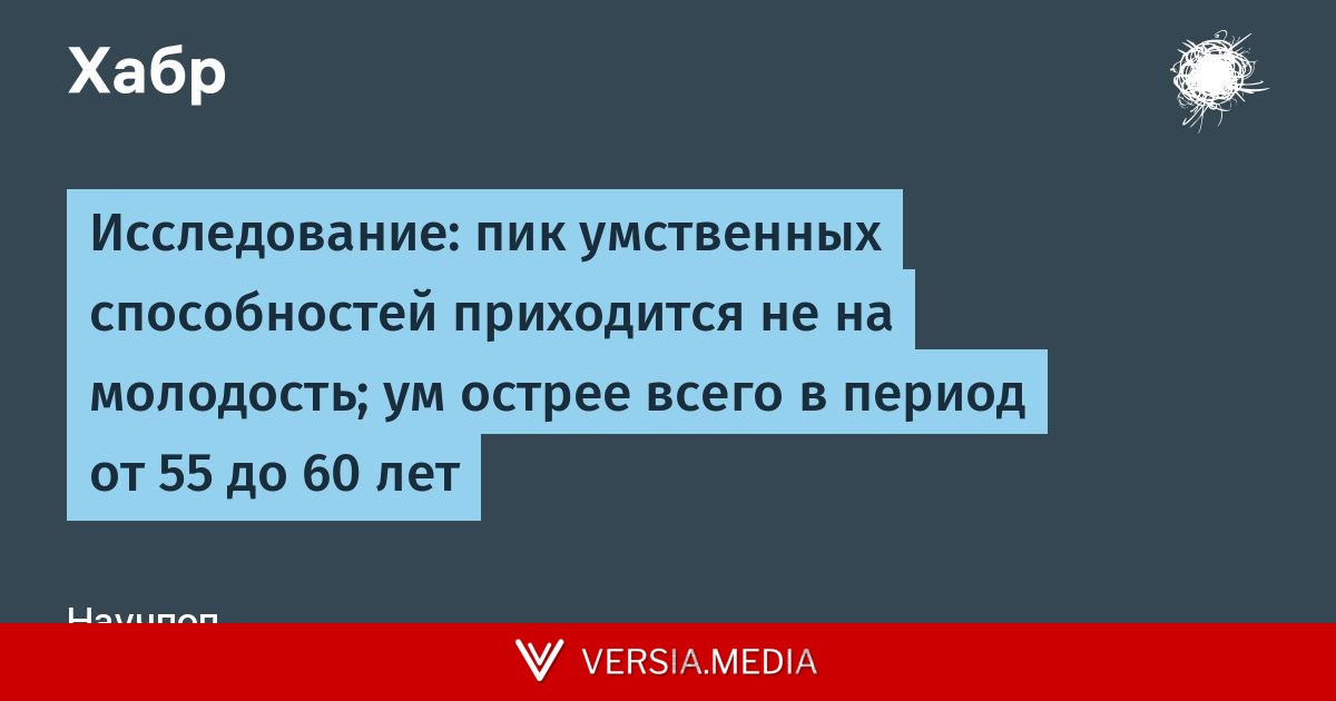 Исследование: пик умственных способностей приходится не на молодость; ум острее всего в период от 55 до 60 лет