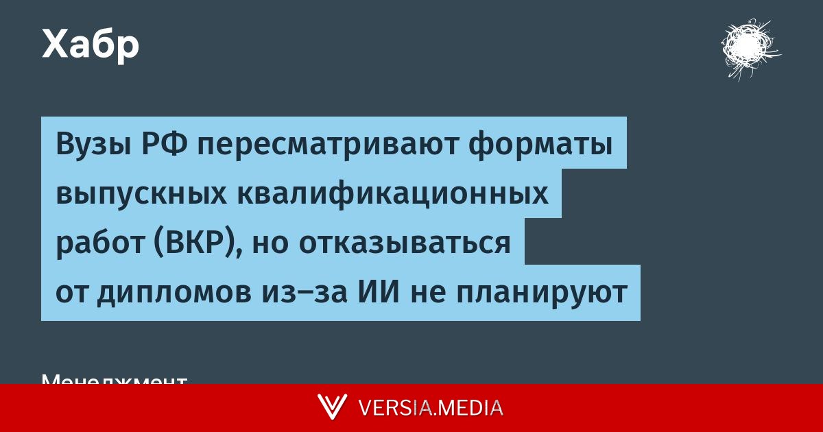 Вузы РФ пересматривают форматы выпускных квалификационных работ (ВКР), но отказываться от дипломов из-за ИИ не планируют