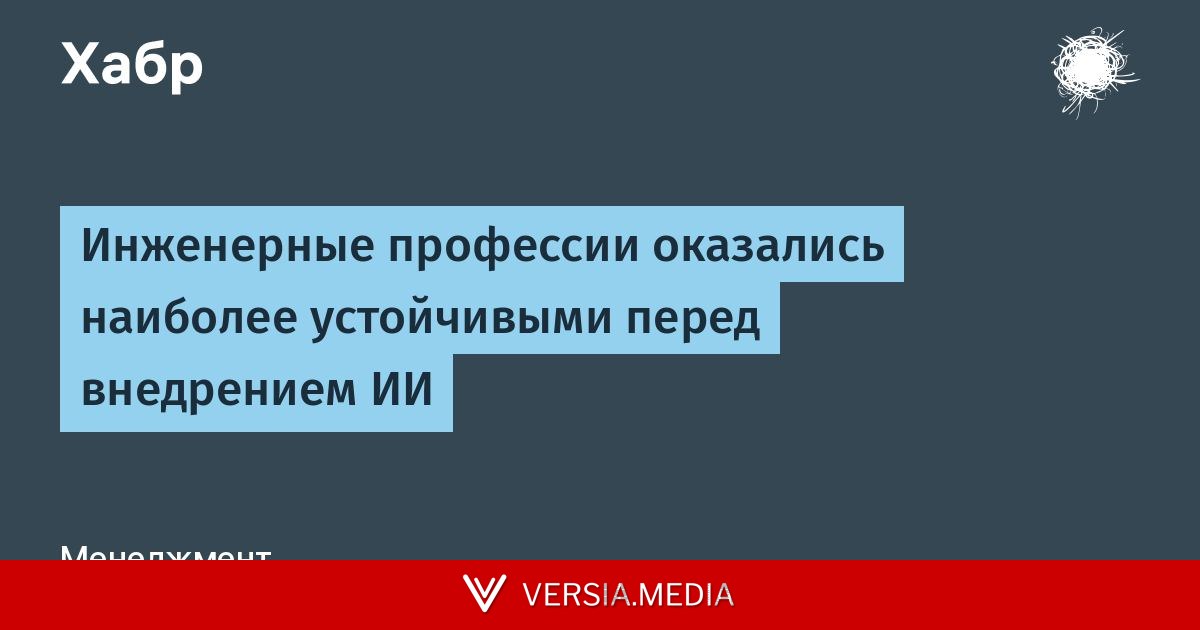 Инженерные профессии оказались наиболее устойчивыми перед внедрением ИИ