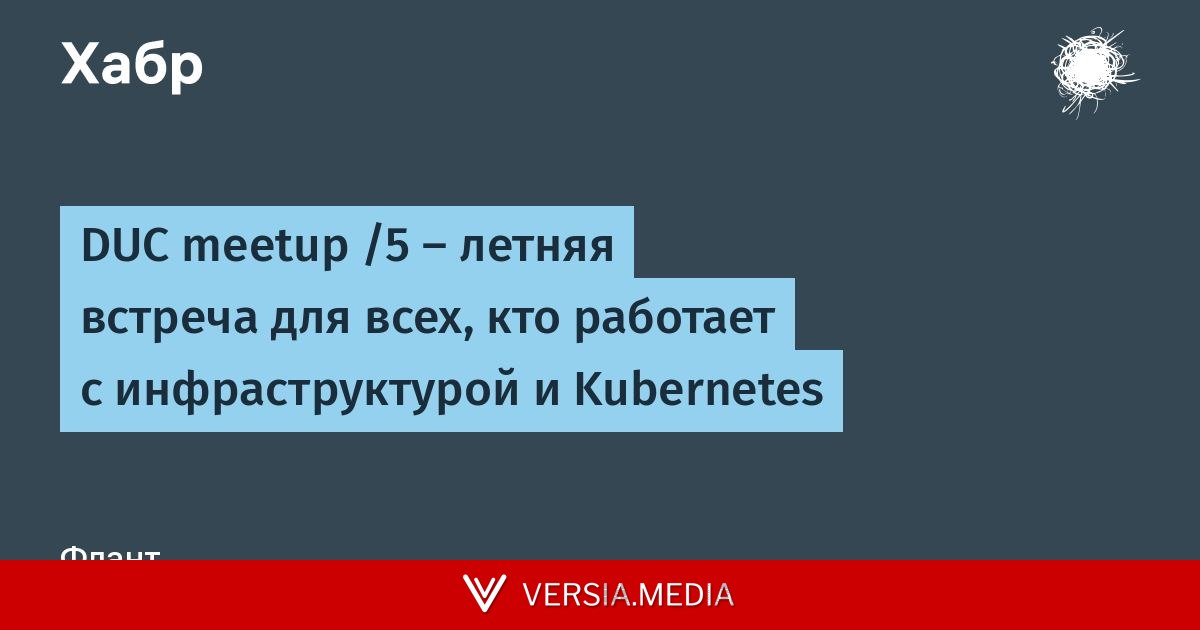 DUC meetup /5 — летняя встреча для всех, кто работает с инфраструктурой и Kubernetes