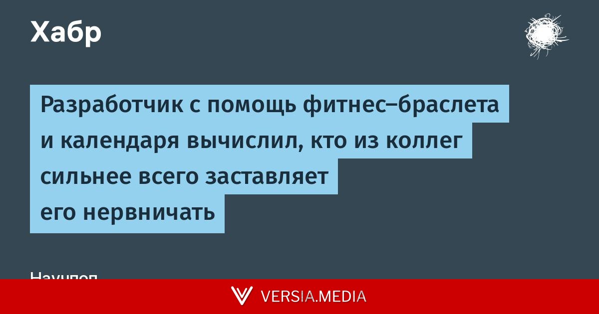 Разработчик с помощь фитнес-браслета и календаря вычислил, кто из коллег сильнее всего заставляет его нервничать