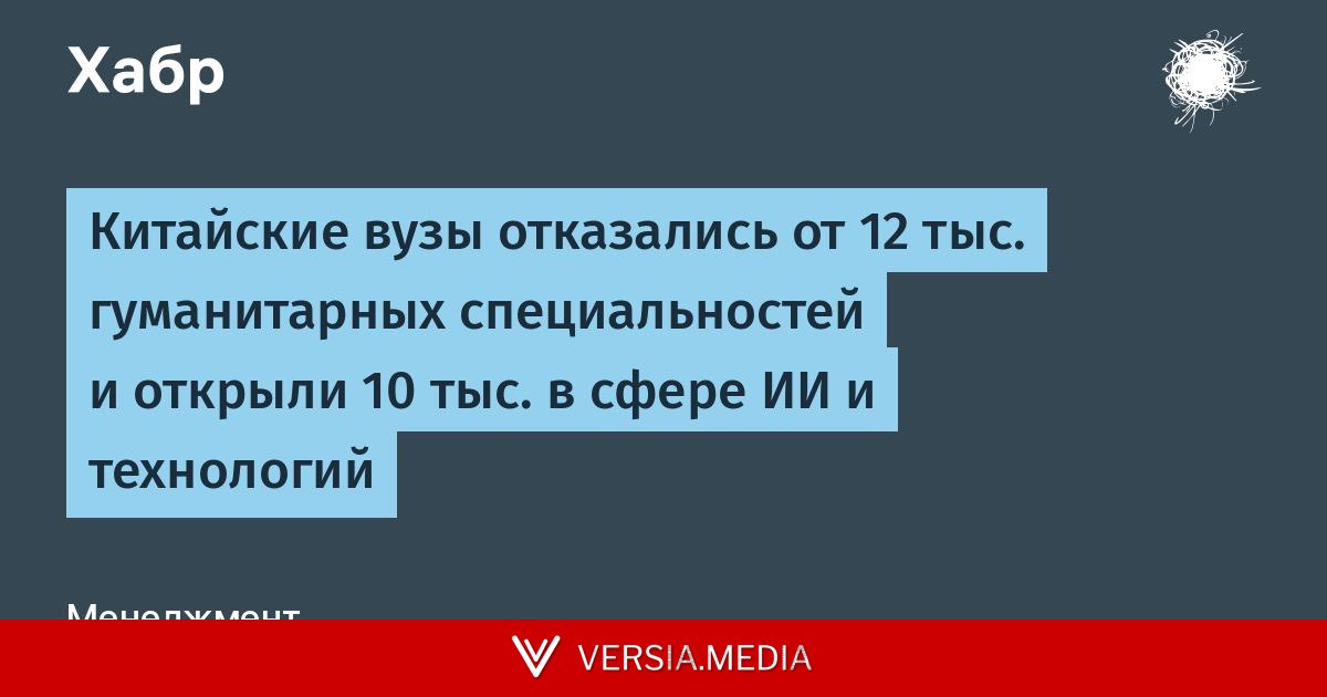 Китайские вузы отказались от 12 тыс. гуманитарных специальностей и открыли 10 тыс. в сфере ИИ и технологий — Tech | Versia.media