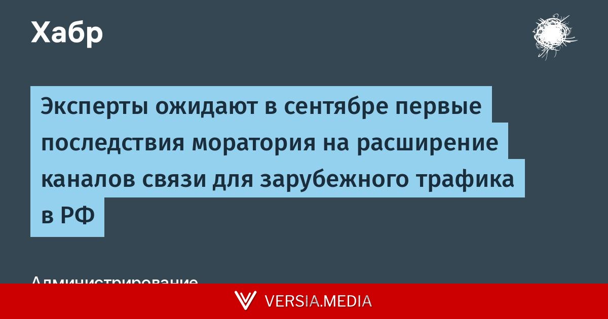 Эксперты ожидают в сентябре первые последствия моратория на расширение каналов связи для зарубежного трафика в РФ