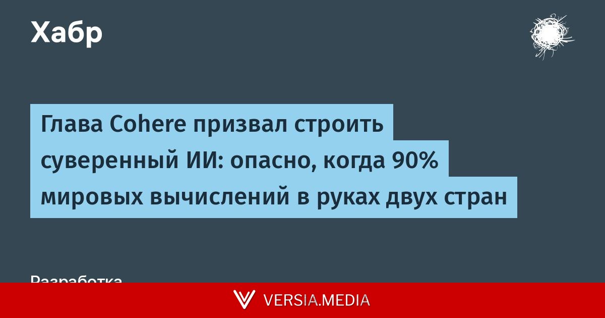 Глава Cohere призвал строить суверенный ИИ: опасно, когда 90% мировых вычислений в руках двух стран