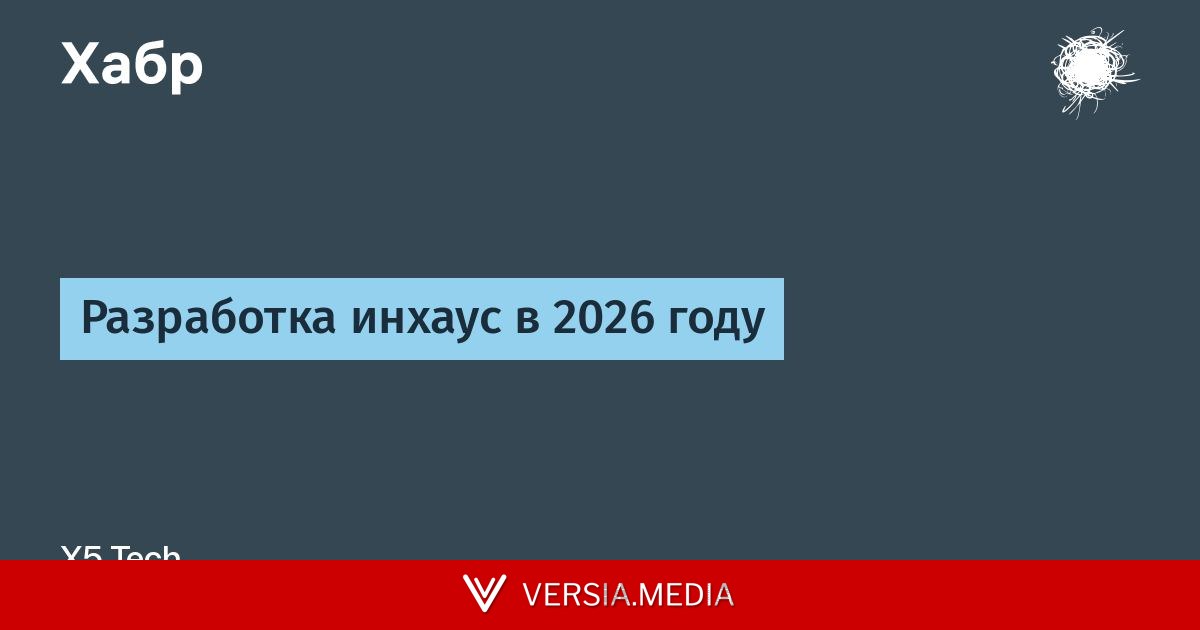 Разработка инхаус в 2026 году