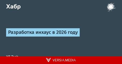 Разработка инхаус в 2026 году