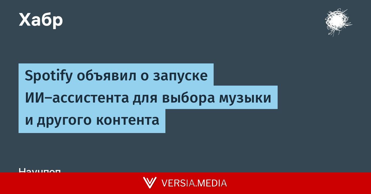Spotify объявил о запуске ИИ-ассистента для выбора музыки и другого контента