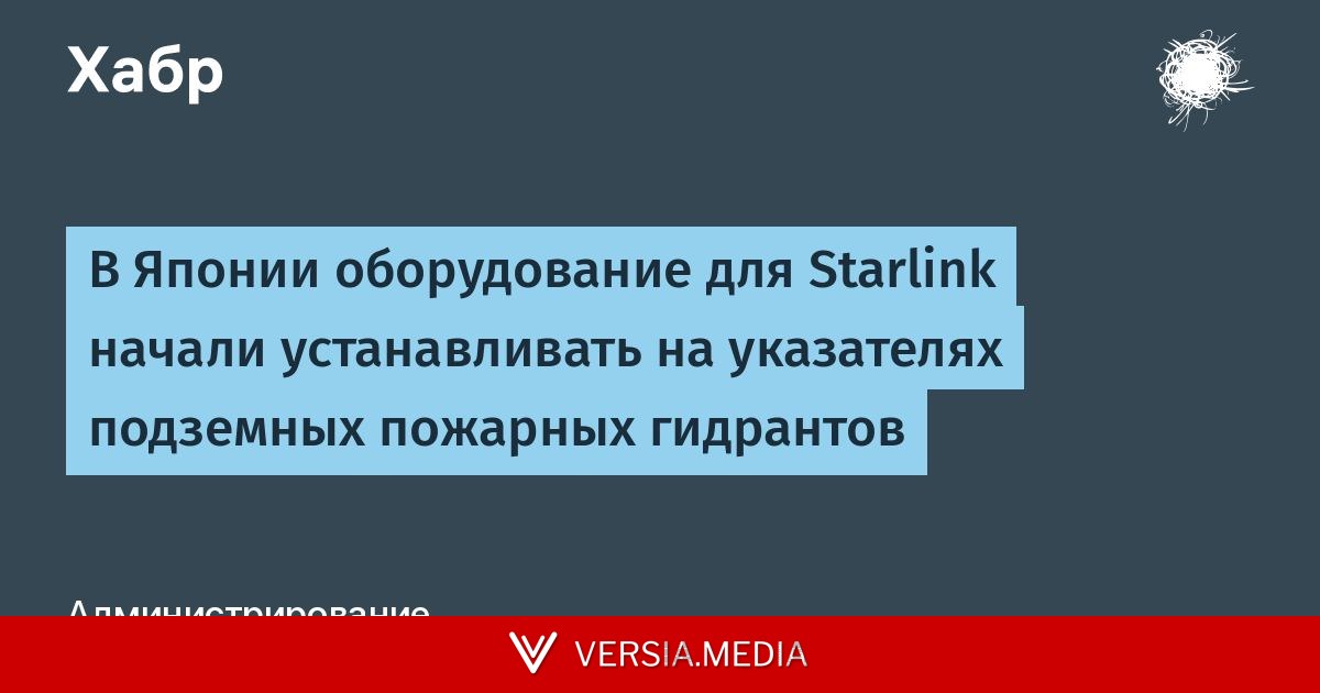 В Японии оборудование для Starlink начали устанавливать на указателях подземных пожарных гидрантов