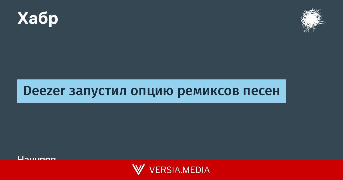 Deezer запустил опцию ремиксов песен