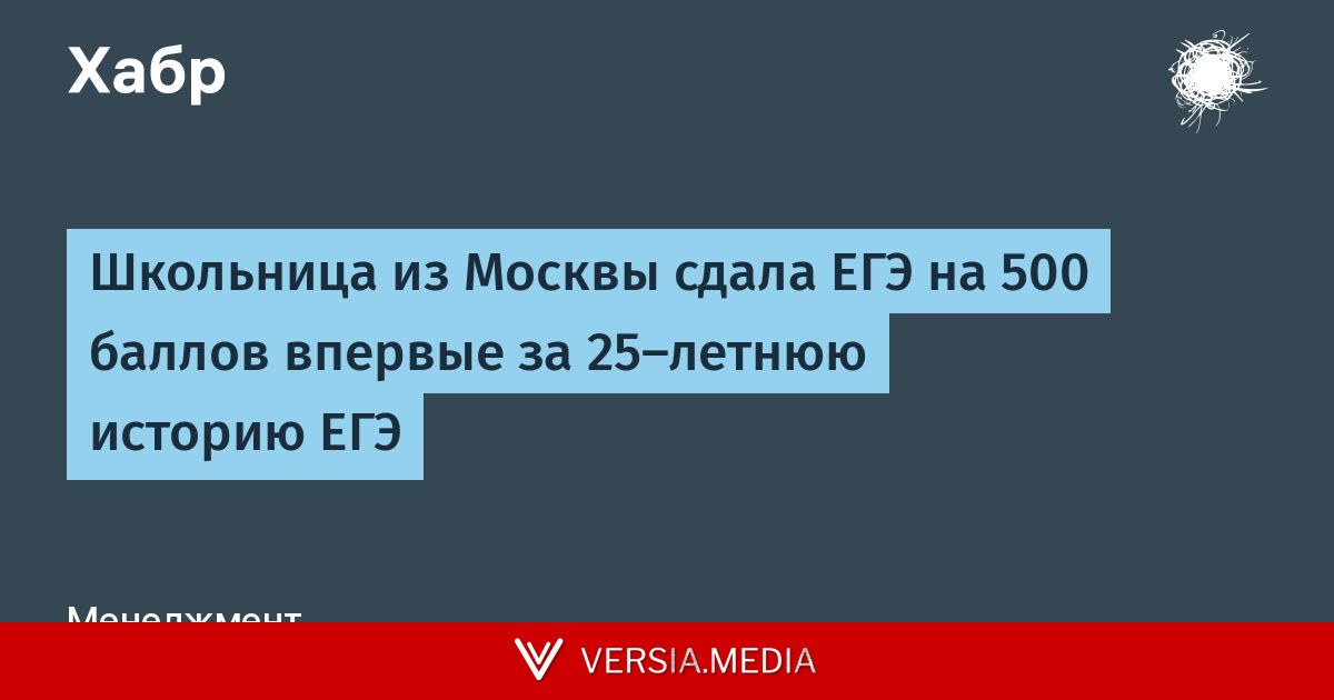Школьница из Москвы сдала ЕГЭ на 500 баллов впервые за 25-летнюю историю ЕГЭ