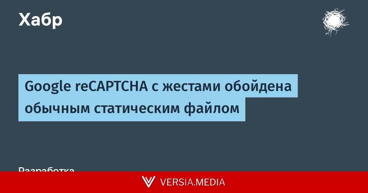 Google reCAPTCHA с жестами обойдена обычным статическим файлом