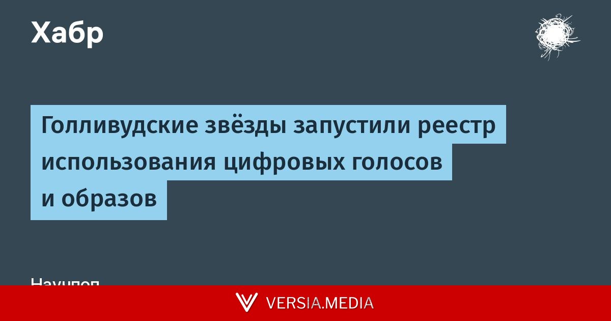 Голливудские звёзды запустили реестр использования цифровых голосов и образов