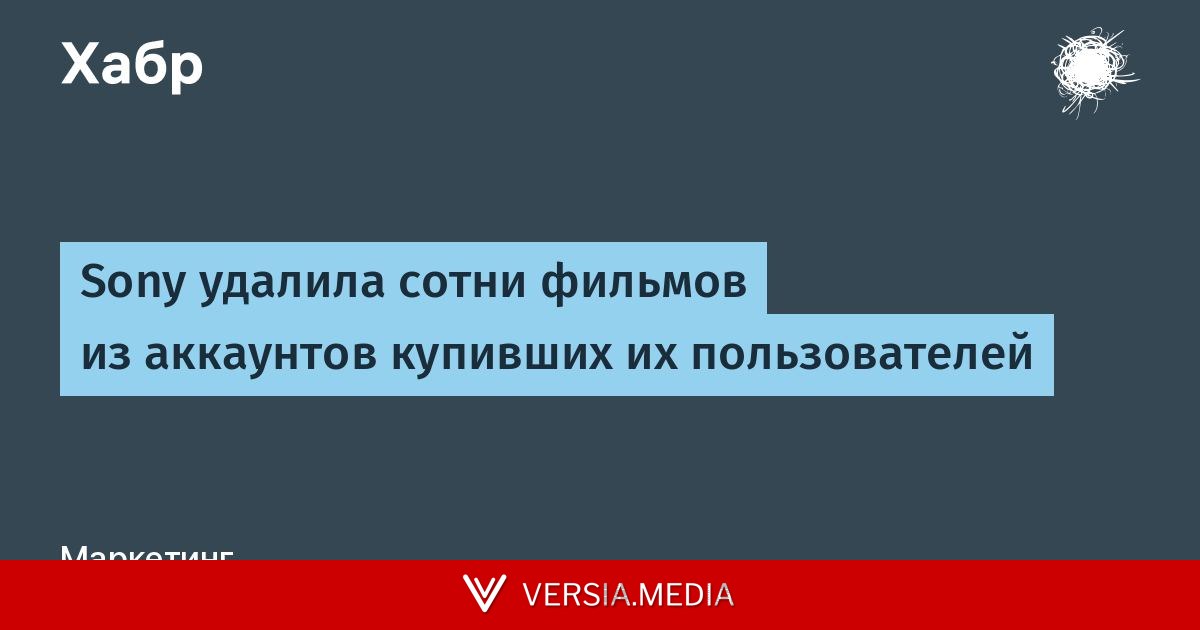 Sony удалила сотни фильмов из аккаунтов купивших их пользователей