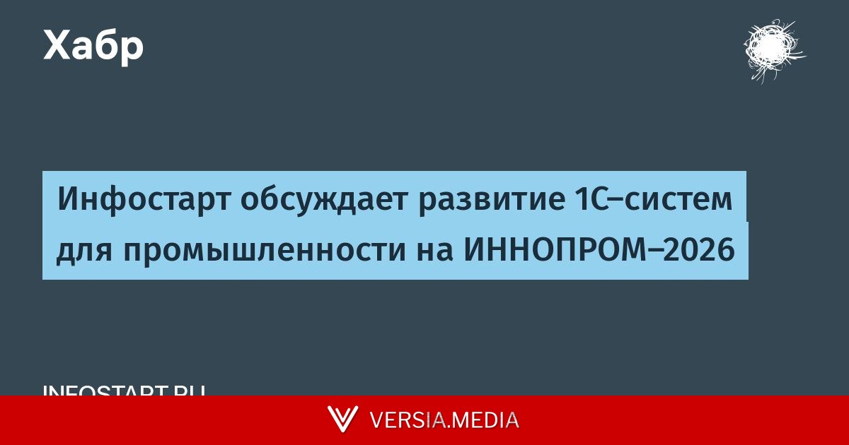 Инфостарт обсуждает развитие 1С-систем для промышленности на ИННОПРОМ-2026