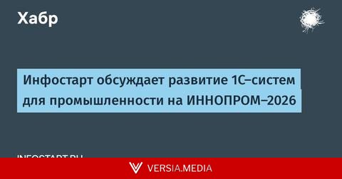 Инфостарт обсуждает развитие 1С-систем для промышленности на ИННОПРОМ-2026