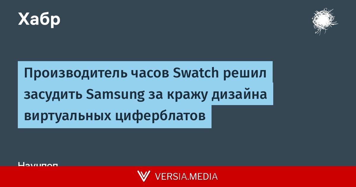 Производитель часов Swatch решил засудить Samsung за кражу дизайна виртуальных циферблатов