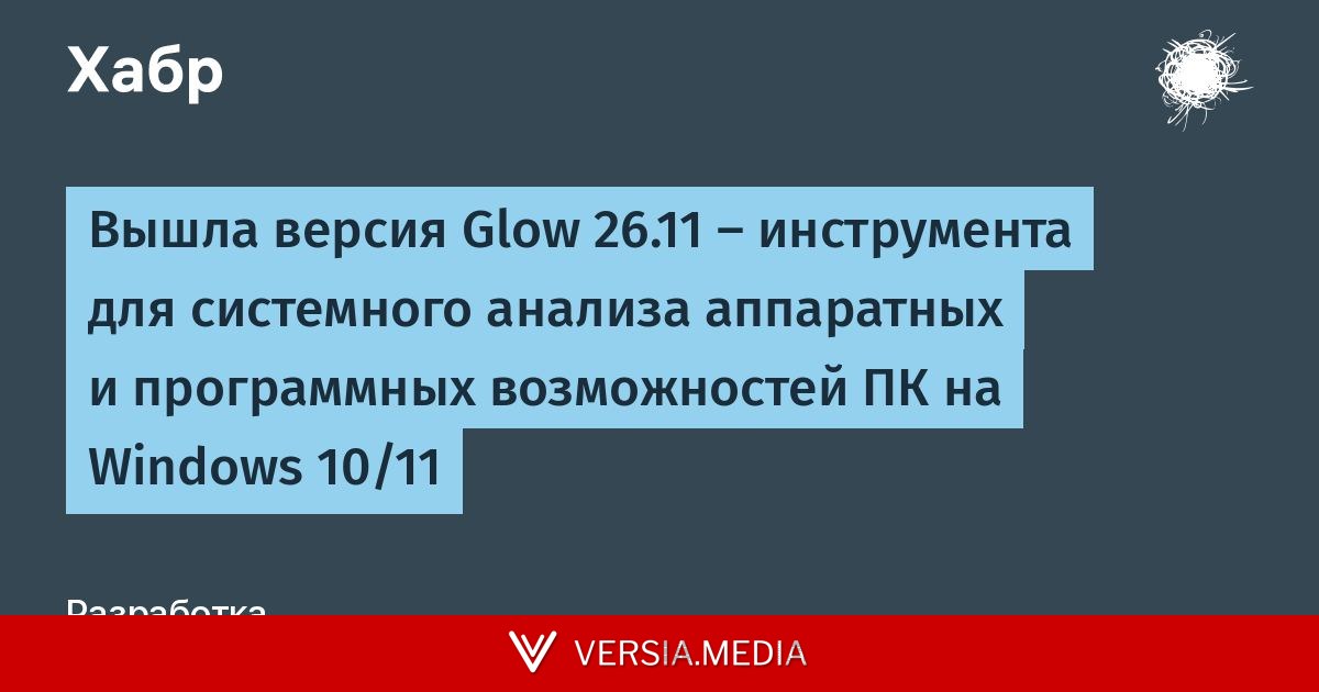 Вышла версия Glow 26.11 — инструмента для системного анализа аппаратных и программных возможностей ПК на Windows 10/11
