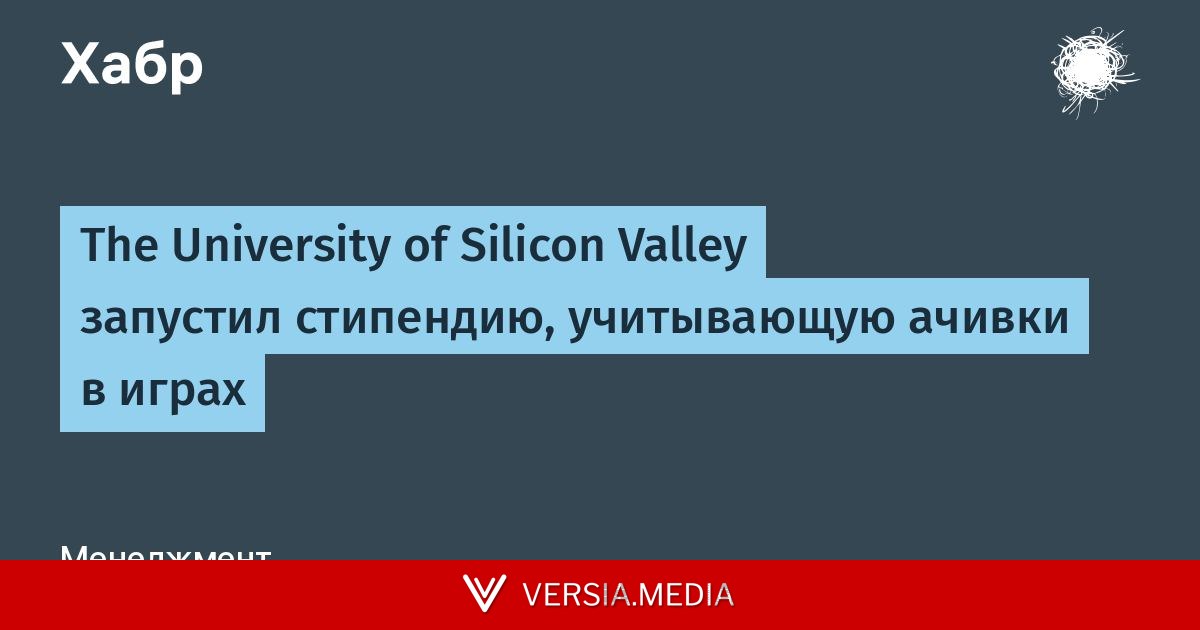 The University of Silicon Valley запустил стипендию, учитывающую ачивки в играх