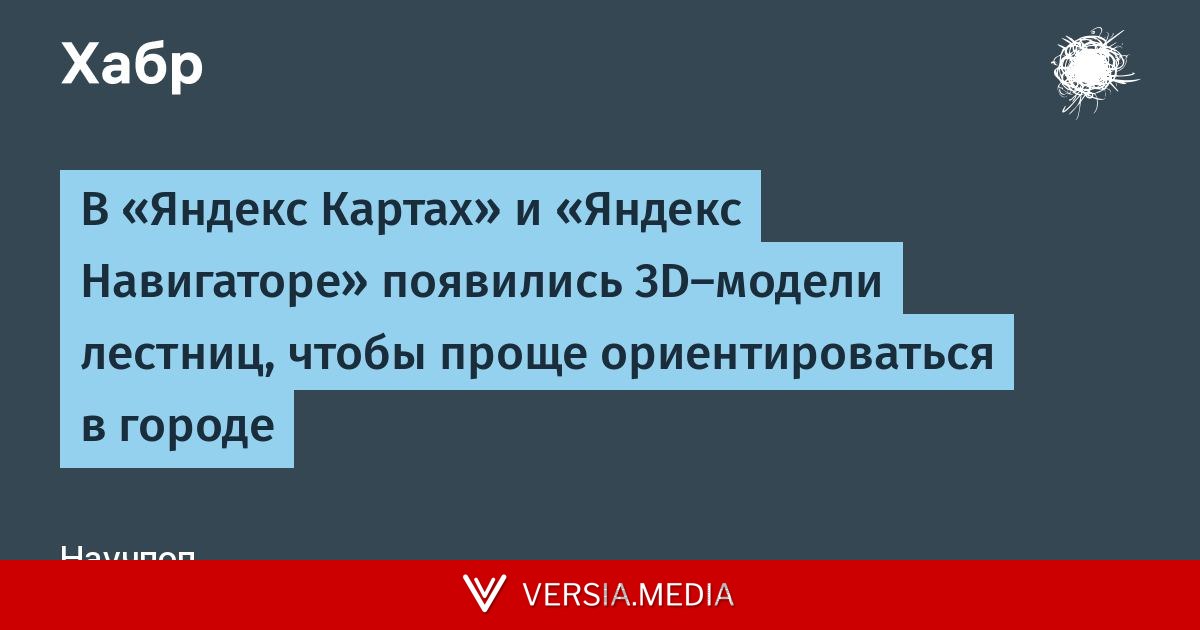 В «Яндекс Картах» и «Яндекс Навигаторе» появились 3D-модели лестниц, чтобы проще ориентироваться в городе