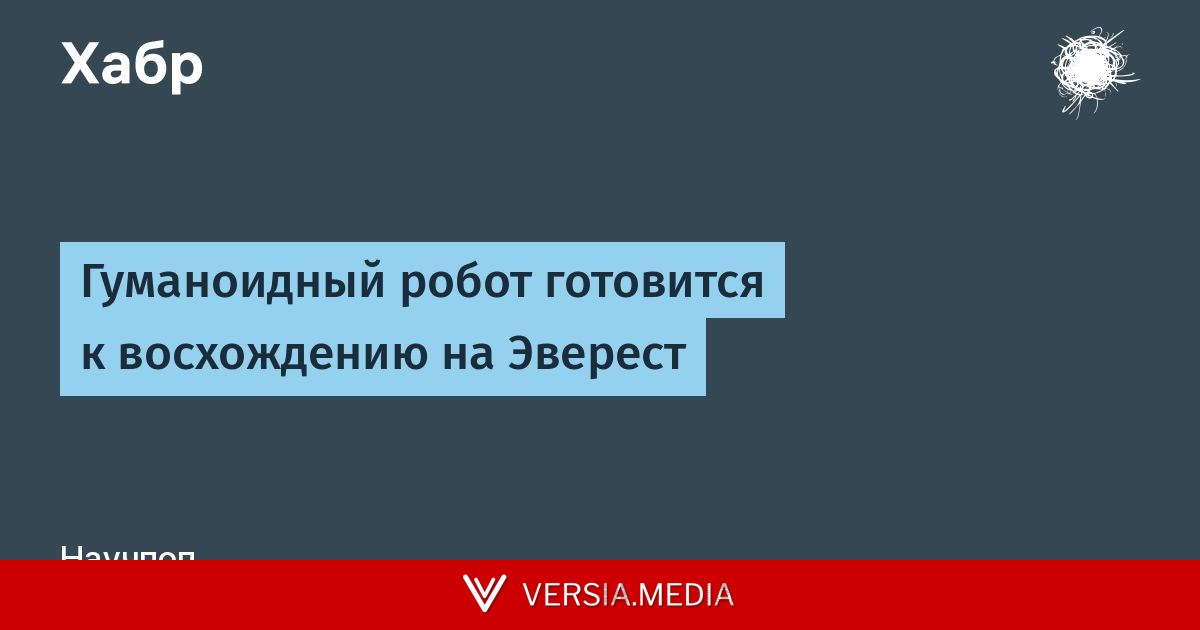 Гуманоидный робот готовится к восхождению на Эверест — Tech | Versia.media