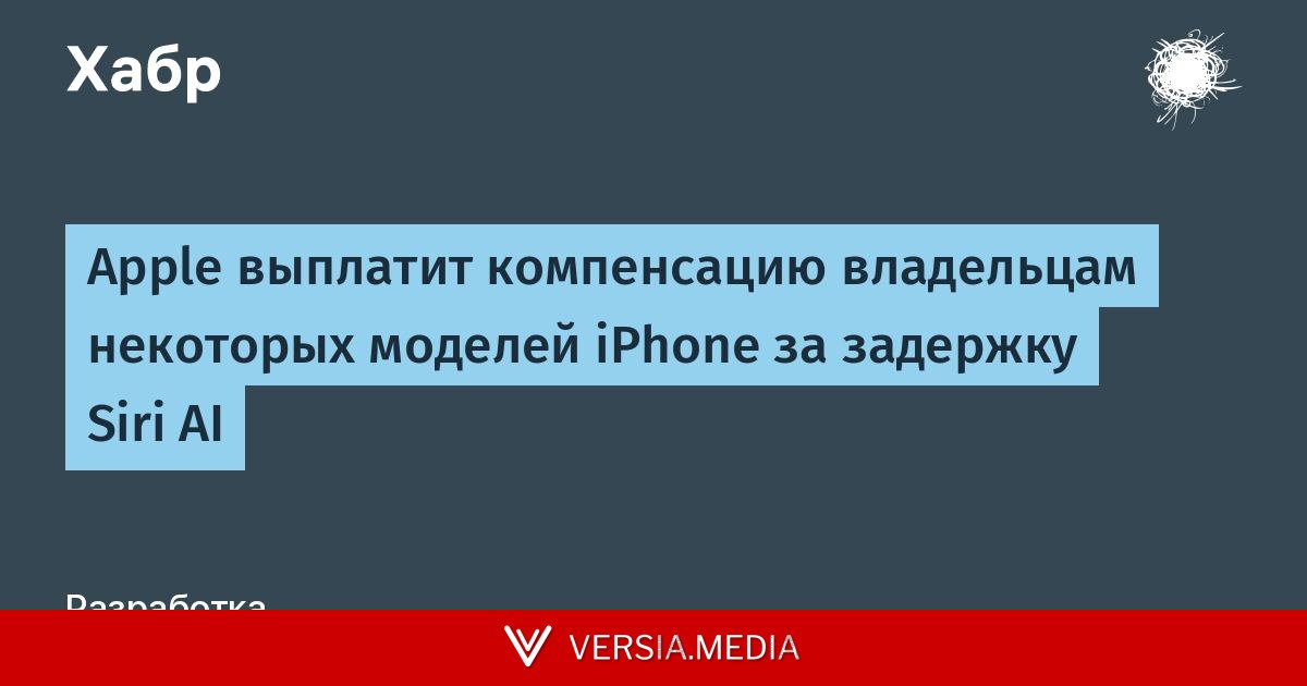 Apple выплатит компенсацию владельцам некоторых моделей iPhone за задержку Siri AI