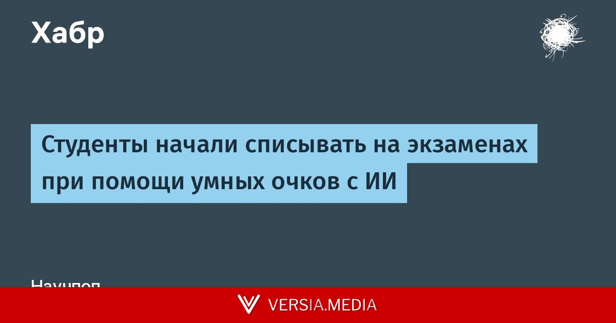 Студенты начали списывать на экзаменах при помощи умных очков с ИИ