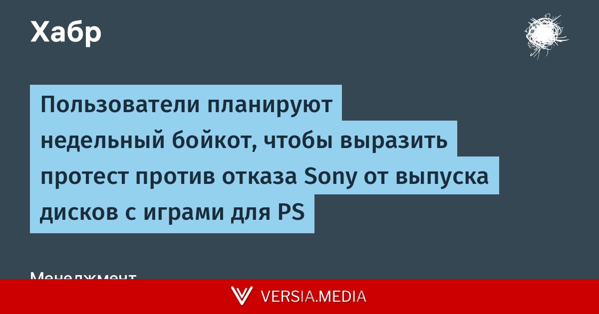 Пользователи планируют недельный бойкот, чтобы выразить протест против отказа Sony от выпуска дисков с играми для PS